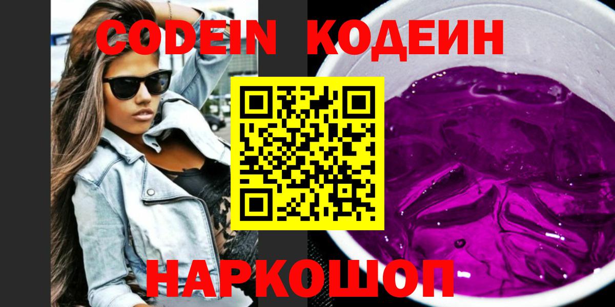Codein Purple Drank  Вход с VPN  Протвино 