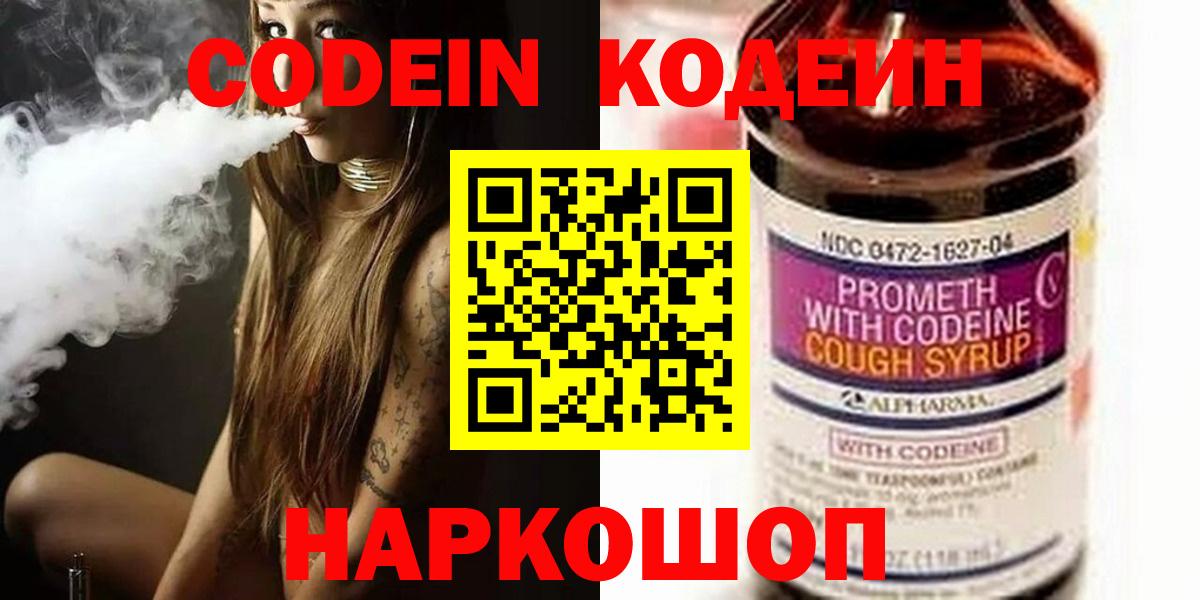 Codein напиток Lean (лин) Протвино